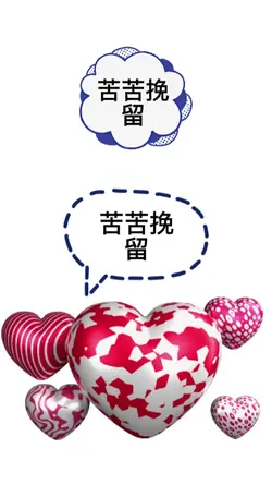 苦苦挽留