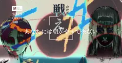あなたの夜が明けるまで 