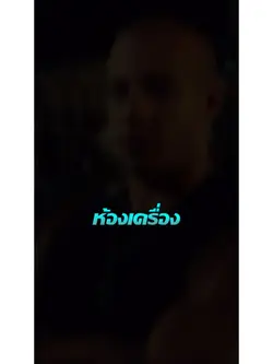 #ห้องเครื่องมีอะไร