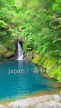 にこ淵