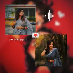 বলনা কেন তুমি বহুদূর