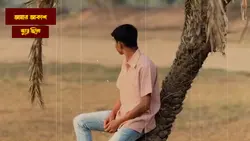 আমার আকাশ জুড়ে ছিলো