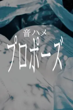 プロポーズ