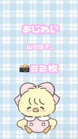 あじわい / WEST.