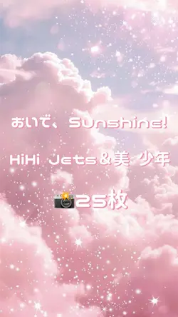おいで、Sunshine！📸25枚