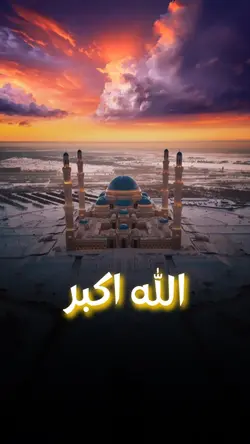 تکبیرات العید