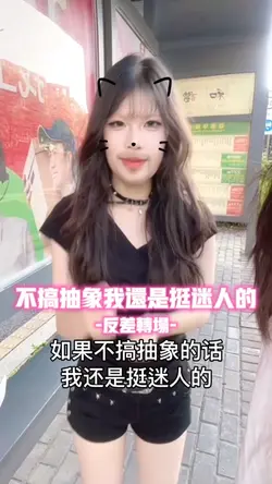 不搞抽象我还是挺迷人的