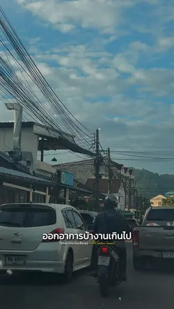 ไม่ค่อยซึ้งค่อยหวาน