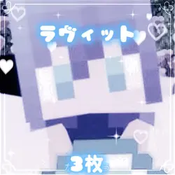 ラヴィット❄️Ver:3枚