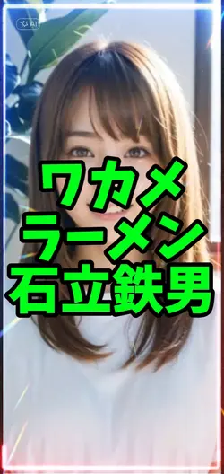 ワカメラーメン