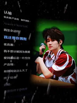 認輸 歌詞背景｜张真源 严浩翔｜