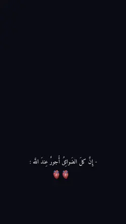 أجور عند الله 🫀