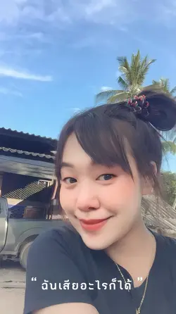 ฉันเสียอะไรก็ได้ 