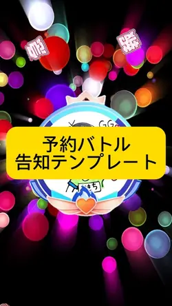 予約バトル告知テンプレート