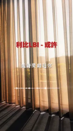 🎶好歌系列🎶 或許｜利比LBI
