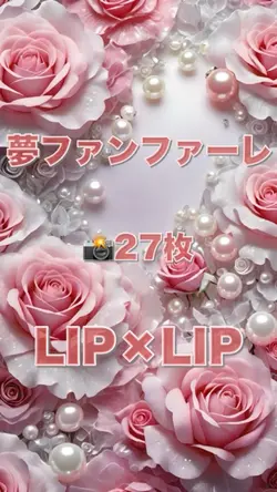夢ファンファーレ/LIP×LIP