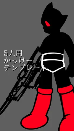 5人用テンプレ　かっこいい