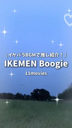 イケパラBGMで推し紹介