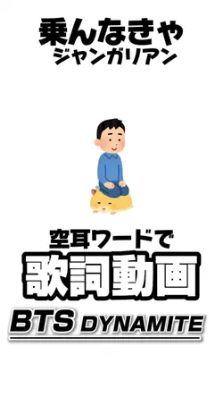 【空耳ワードでDynamite】