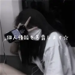 個人情報を暴露しますう