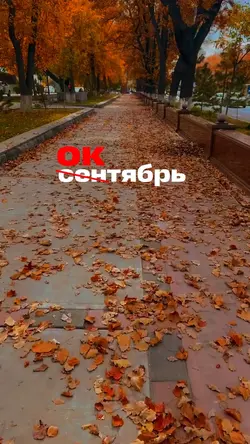 Ок(сен)тябрь 