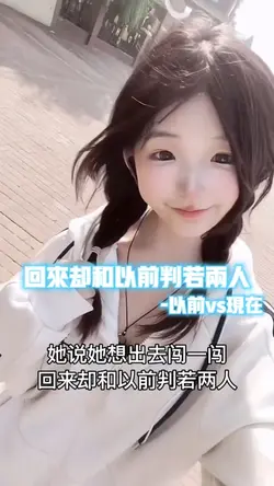 回来却和以前判若两人