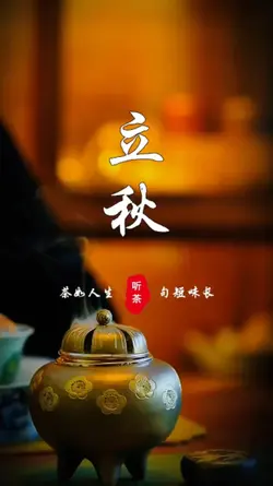 立秋