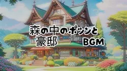 森の中の豪邸