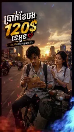 ប្រាក់ខែបង 120$ ទេអូ