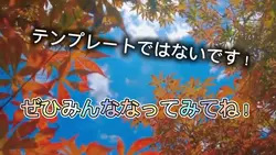 テンプレートじゃないよ！