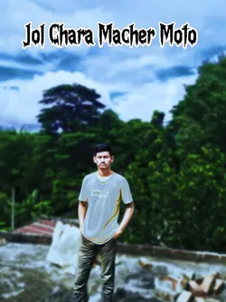 টাকা ছাড়া জীবন জল 
