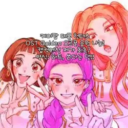 케데헌 골든 오르골 음원 나눔