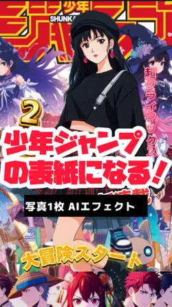 少年ジャンプの表紙になる✨