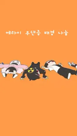 에라이 무댄증 배경 나눔