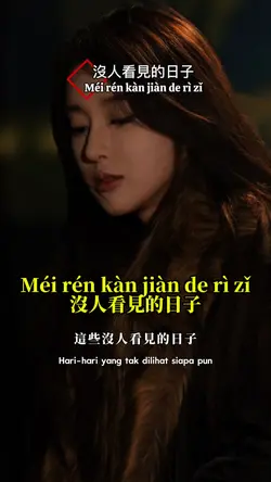 沒人看見的日子