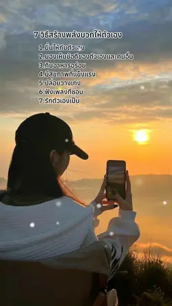 สร้างพลังบวก