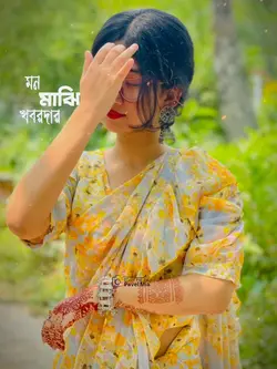 মন মাঝি খবরদার