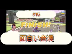 面白い音源 動画1本