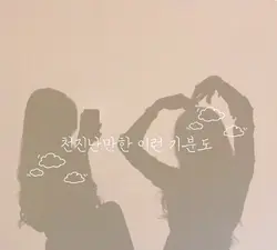 너에게 닿기를