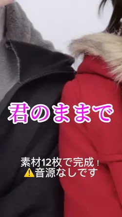 君のままで
