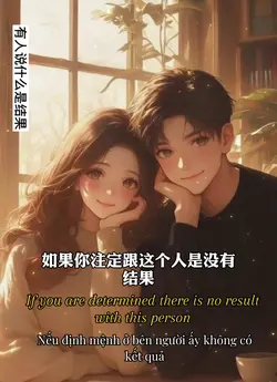 有人说什么是结果
