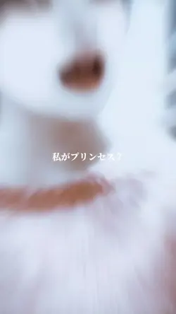 私がプリンセス？
