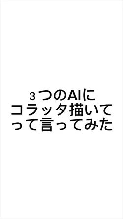 AIイラストチャレンジ