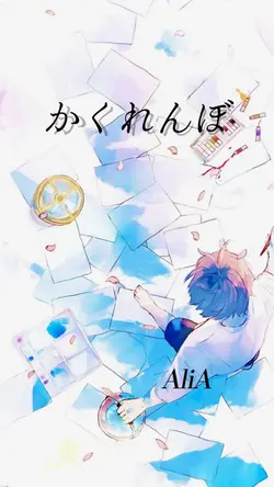 かくれんぼ【AliA】