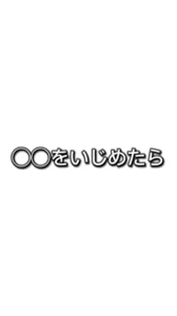 ◯◯をいじめたら俺が来る