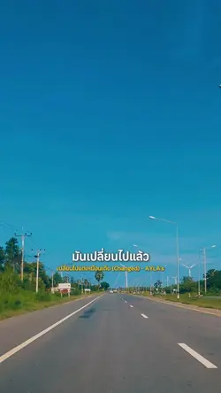 เปลี่ยนไปแต่เหมือนเดิม