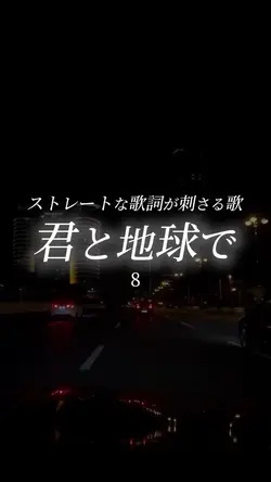 ストレートな歌詞が刺さる歌