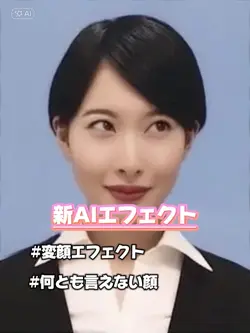 新AIエフェクト