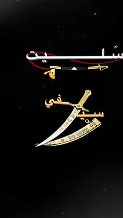 سليت سيفي في سبيل 