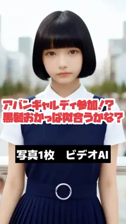 黒髪おかっぱ似合うかな？